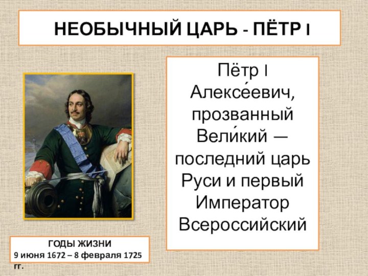 НЕОБЫЧНЫЙ ЦАРЬ - ПЁТР I Пётр I Алексе́евич, прозванный Вели́кий