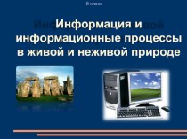 Презинтация к уроку Информация и информационные процессы в живой и неживой природе