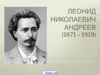 Презентация к уроку литературы Л.Андреев. Биографический очерк