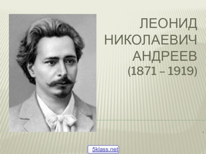 Леонид  Николаевич  Андреев (1871 – 1919).