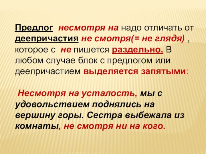 Предлог несмотря на надо отличать от деепричастия не смотря(= не глядя) ,