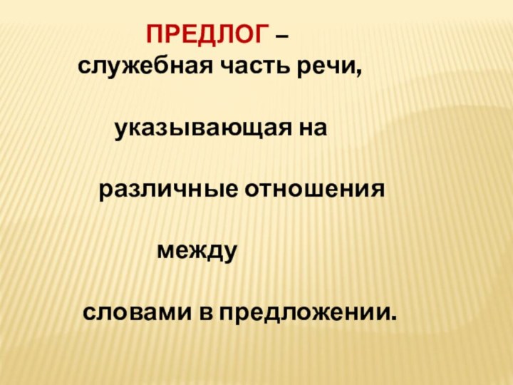 ПРЕДЛОГ –