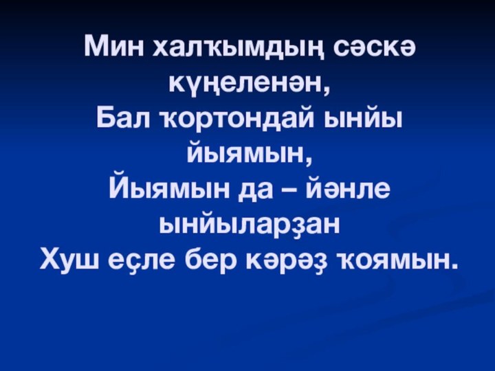 Мин халҡымдың сәскә күңеленән, Бал ҡортондай ынйы йыямын, Йыямын да – йәнле