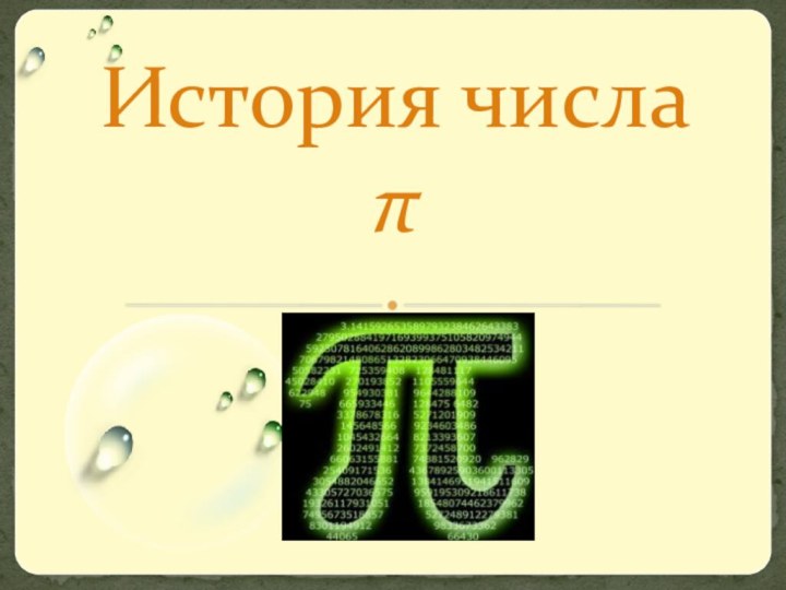 История числа π