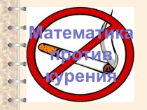 Презентация математического проекта Математика против курения