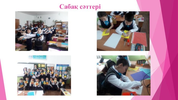 Сабақ сәттері