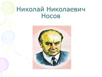 Презентация по литературному чтению. Н. Носов На горке