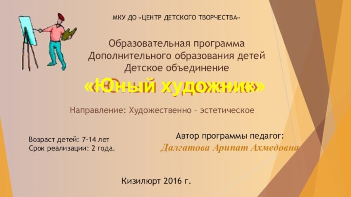 МКУ ДО «ЦЕНТР ДЕТСКОГО ТВОРЧЕСТВА»Образовательная программаДополнительного образования детейДетское объединение «Юный художник»Возраст детей: