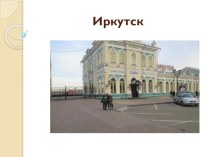 Презентация о городе Иркутске