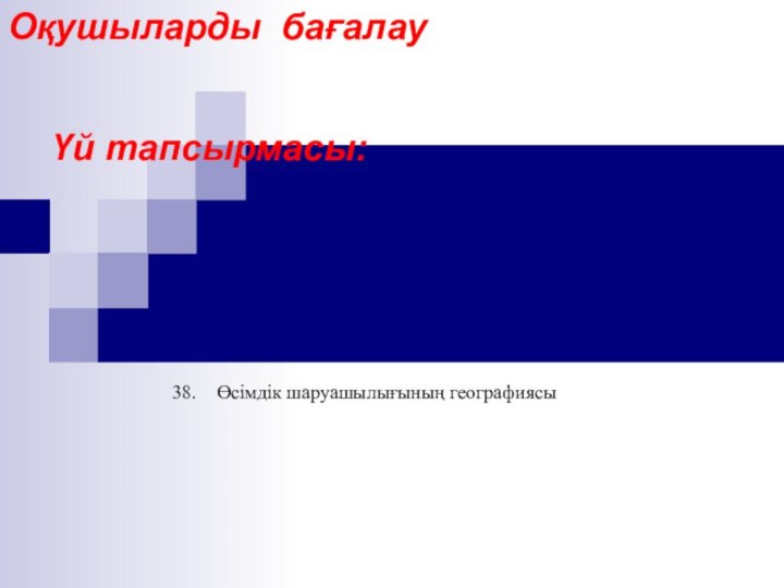 Оқушыларды бағалау    Үй тапсырмасы:Өсімдік шаруашылығының географиясы