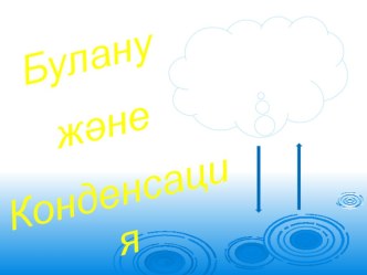 Презентация по физике на тему Испарение и конденсация 8-класс