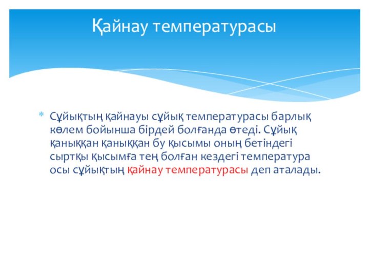 Сұйықтың қайнауы сұйық температурасы барлық көлем бойынша бірдей болғанда өтеді. Сұйық қаныққан