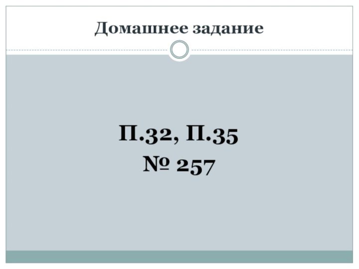 Домашнее задание П.32, П.35№ 257