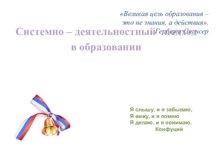 «Великая цель образования –  это не знания, а действия». 				Герберт СпенсерСистемно