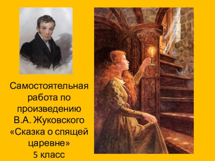 Самостоятельная работа по произведению  В.А. Жуковского «Сказка о спящей царевне» 5 класс