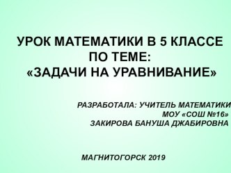 Презентация по математике в 5 классе на тему Задачи на уравнивание