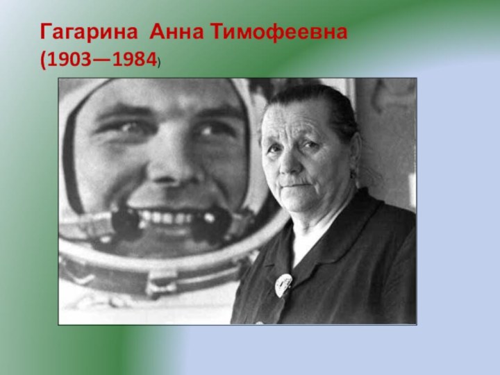 Гагарина Анна Тимофеевна (1903—1984)