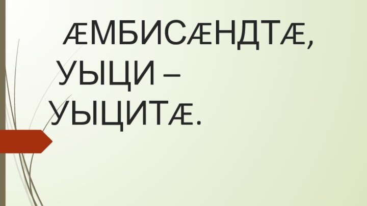 ÆМБИСÆНДТÆ,  УЫЦИ – УЫЦИТÆ.