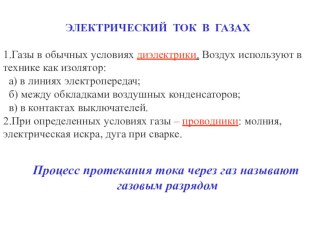 Презентация к уроку по теме Электрический ток в газах