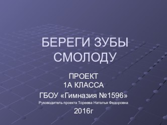 Презентация проекта Береги зубы смолоду