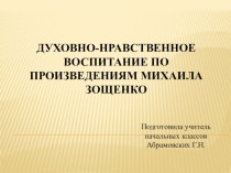 ДУХОВНО-НРАВСТВЕННОЕ ВОСПИТАНИЕ ПО ПРОИЗВЕДЕНИЯМ МИХАИЛА ЗОЩЕНКО