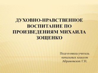 ДУХОВНО-НРАВСТВЕННОЕ ВОСПИТАНИЕ ПО ПРОИЗВЕДЕНИЯМ МИХАИЛА ЗОЩЕНКО