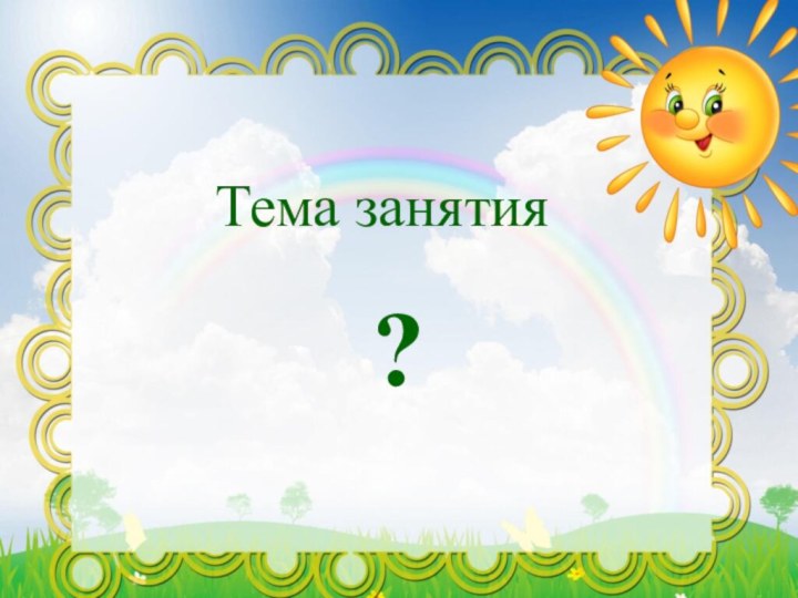 Тема занятия?