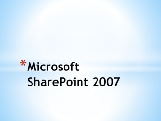 Презентация по веб-дизайну. Знакомство с программой Microsoft SharePoint 2007