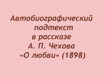 Презентация к рассказу А.П. Чехова О любви