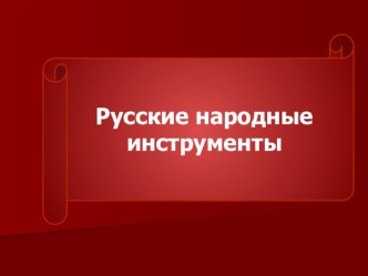 Презентация по музыке на тему Русские народные инструменты 1 класс