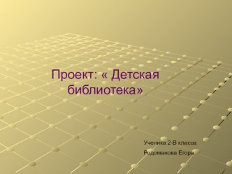 Проекты моих учеников Детская библиотека