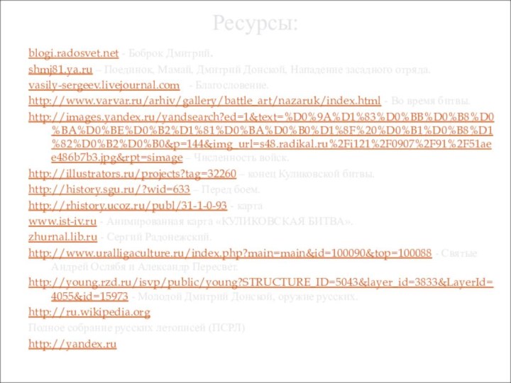 Ресурсы:blogi.radosvet.net - Боброк Дмитрий.shmj81.ya.ru – Поединок, Мамай, Дмитрий Донской, Нападение засадного отряда.vasily-sergeev.livejournal.com