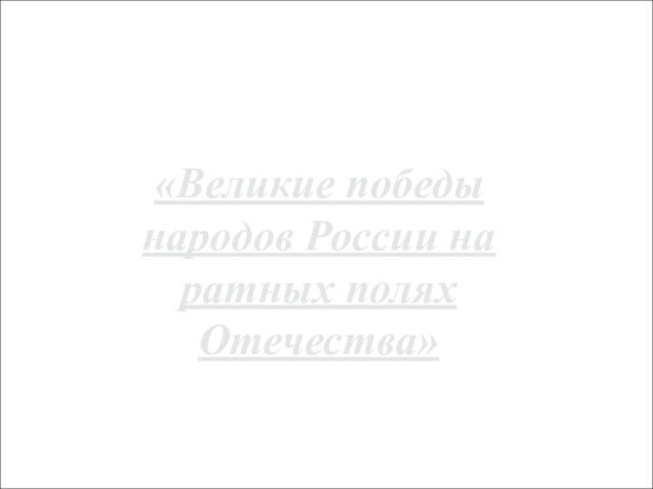 Городской конкурс мультимедийных проектов«Великие победы народов России на ратных полях Отечества»2013