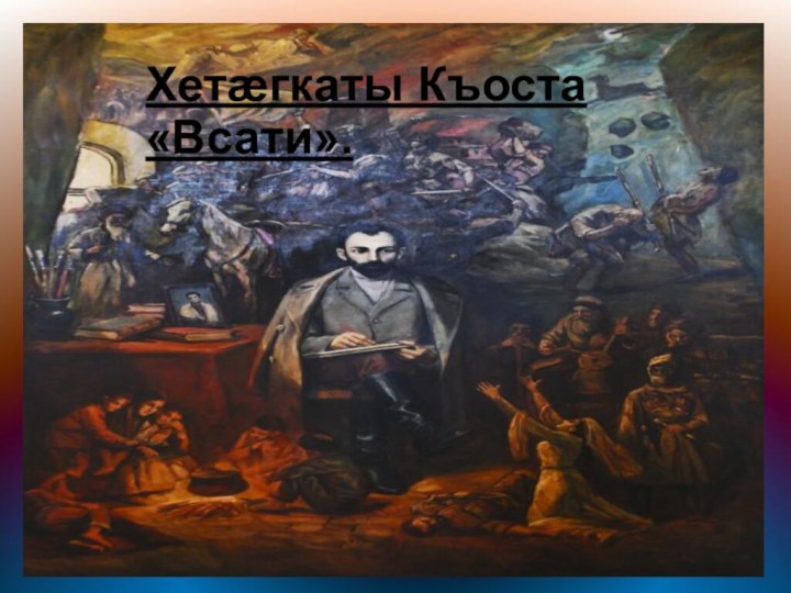 Хетæгкаты Къоста «Всати».