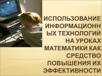 Использование информационных технологий на уроках математики как средство повышения их эффективности