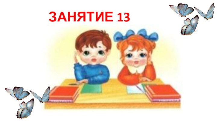 ЗАНЯТИЕ 13