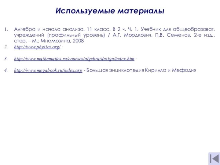 Используемые материалыАлгебра и начала анализа. 11 класс. В 2 ч. Ч. 1.