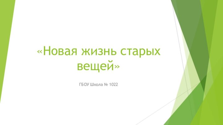 «Новая жизнь старых вещей»ГБОУ Школа № 1022