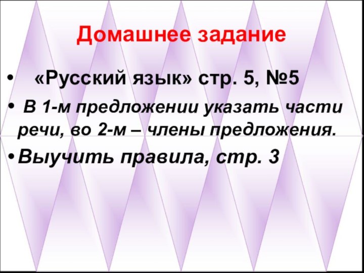 Домашнее задание  «Русский язык» стр. 5, №5 В 1-м предложении указать