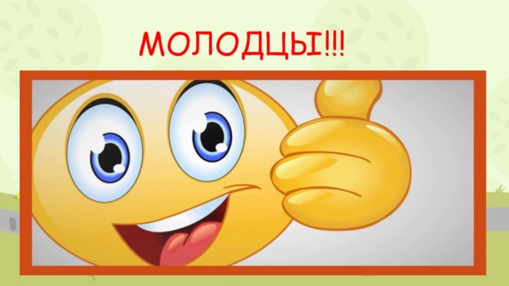 МОЛОДЦЫ!!!