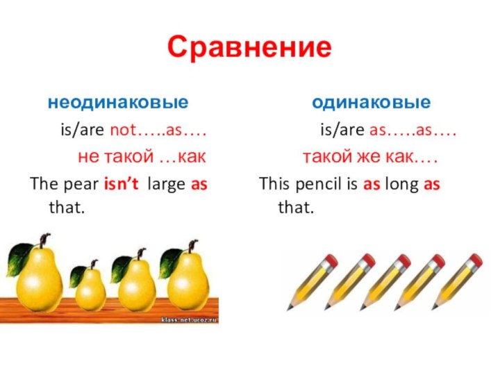 Сравнение  неодинаковые    is/are not…..as….
