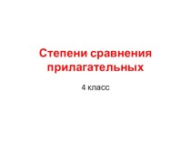 Презентация по английскому языку на тему Степени сравнения прилагательных