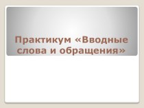 Презентация по русскому языку к уроку Обобщение по теме Обращения и вводные слова (6 класс)
