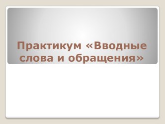Презентация по русскому языку к уроку Обобщение по теме Обращения и вводные слова (6 класс)