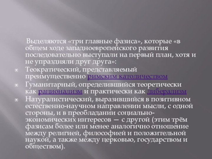  Выделяются «три главные фазиса», которые «в общем ходе западноевропейского