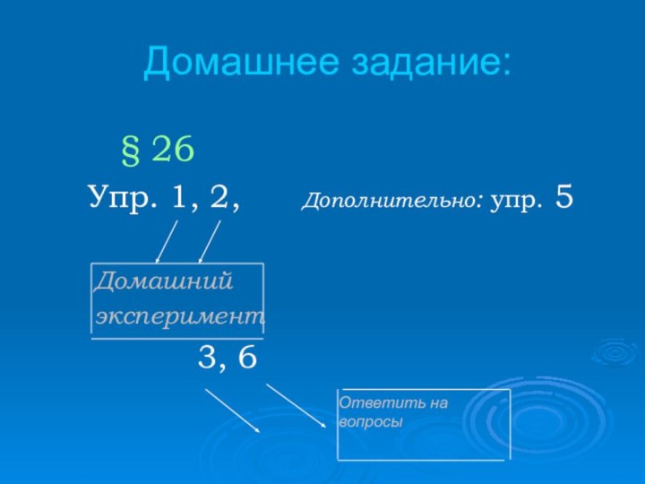 Домашнее задание:  § 26Упр. 1, 2,   Дополнительно: упр. 5