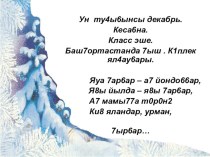 Презентация по башкирскому языку Зима в Башкортостане. Множественное окончание имен существительных (5 класс)