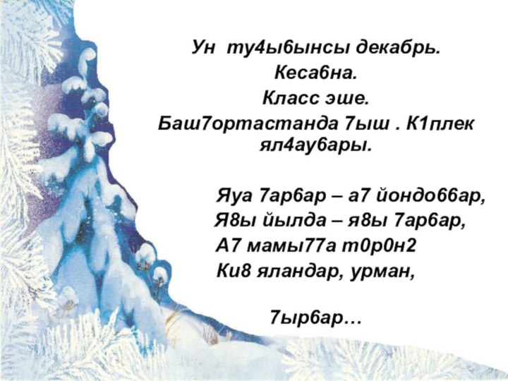 Ун ту4ы6ынсы декабрь.Кеса6на.Класс эше.Баш7ортастанда 7ыш . К1плек ял4ау6ары.