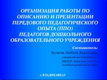 Обобщение передового педагогического опыта