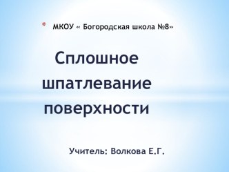 Презентация Сплошное шпатлевание поверхности